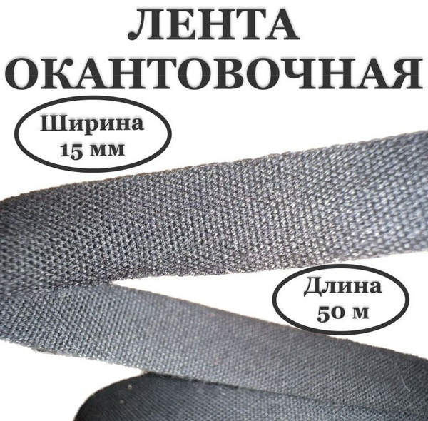 Тесьма для шитья лента окантовочная, ширина 15 мм, длина 50 метров ...
