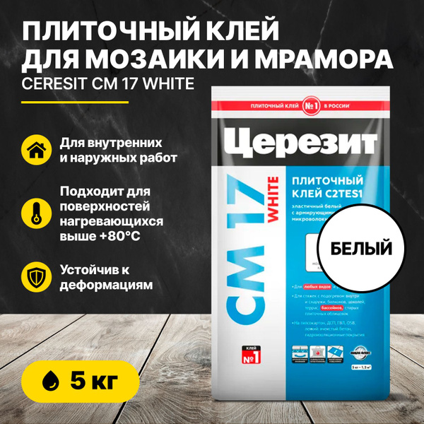 Белый Плиточный клей для мозаики и мрамора Церезит CM17 White 5кг ...