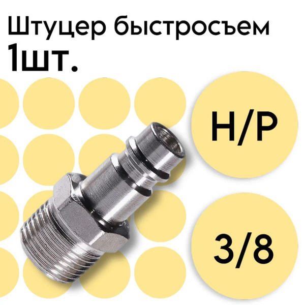 Штуцер быстросъем наружная резьба 3/8" ARMA купить по низкой цене в ...