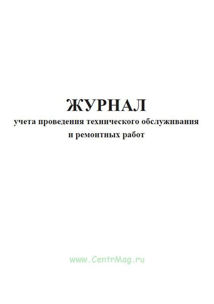 Журнал учета проведения технического обслуживания и ремонтных работ. 60 ...