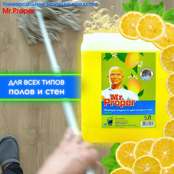 Средство для мытья полов и стен Mr. Proper Лимон, 5 л - купить с ...