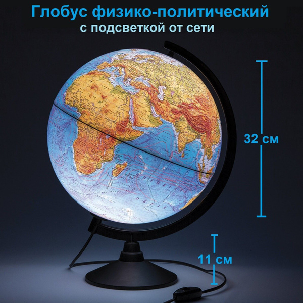 Глобус физико-политический, с подсветкой, 320 мм - купить с доставкой ...