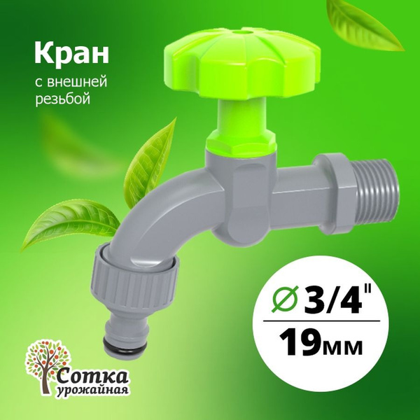Кран 3/4 на трубу внешняя резьба под коннектор - купить с доставкой по ...
