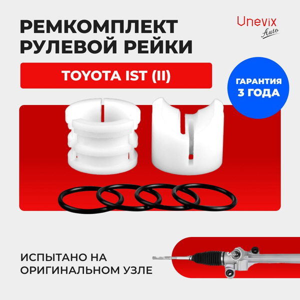 Ремкомплект втулки ЭУР рулевой рейки Toyota IST II. Поджимная и опорная ...
