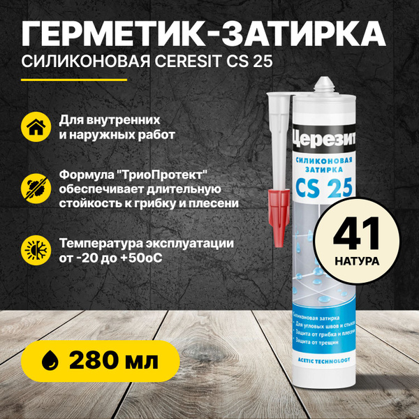 Герметик-затирка силиконовая Церезит CS 25 натура 41 280мл/герметик для ...