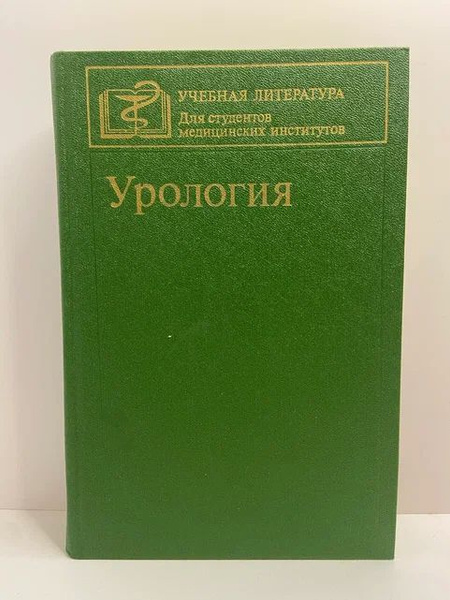 Урология. Учебник - купить с доставкой по выгодным ценам в интернет ...