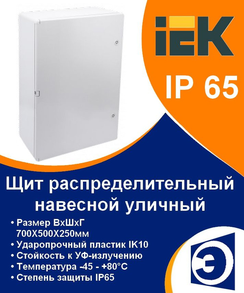 Щит распределительный навесной уличный ЩМПп 700х500х250мм IP65 IEK ...