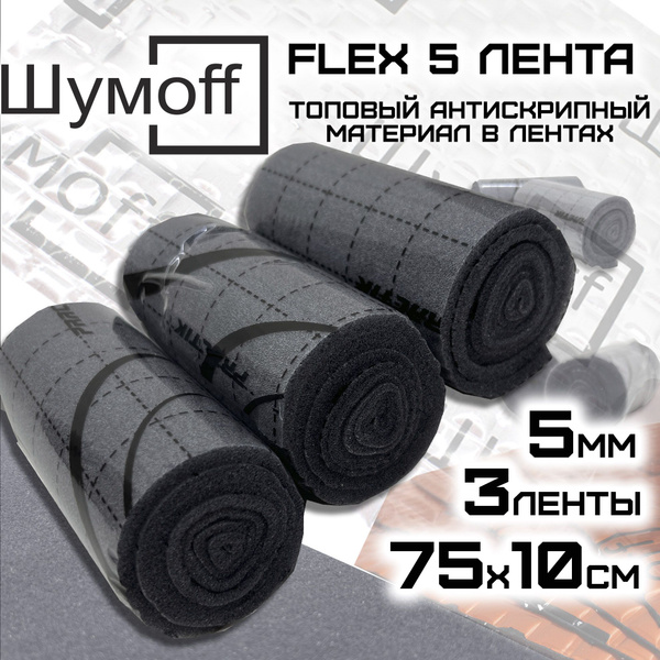 Антискрип для автомобиля - Шумофф Flex 5, 3 ленты - купить по выгодной ...