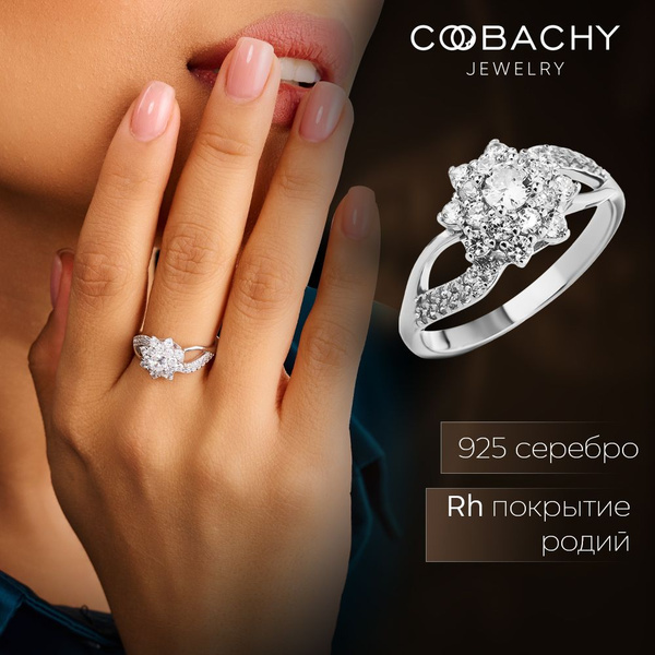 COOBACHY JEWELRY, Кольцо серебряное женское 925 - купить с доставкой по ...
