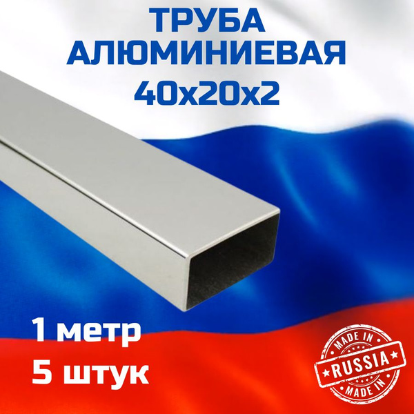 Труба 40х20х2 Алюминиевая 5 шт. купить на OZON по низкой цене (1483277428)