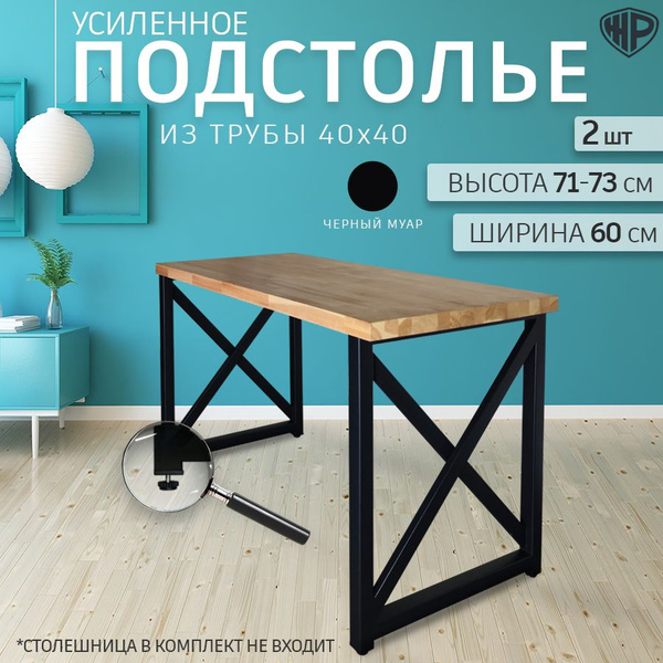 Подстолье металлическое "Х-образное" лофт 60 см х 71 см. Ножки для ...