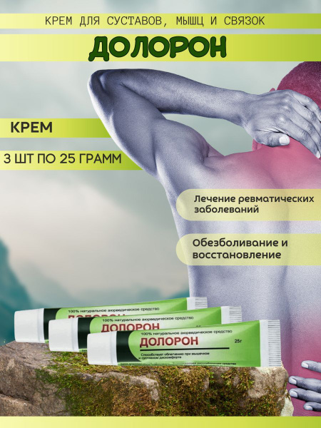 3шт Долорон мазь 25г, крем для суставов, мышц и связок, аюрведический ...