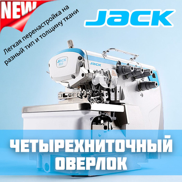 Промышленный 4-х ниточный оверлок JACK JK-E4S-4-M03/333 - купить по ...