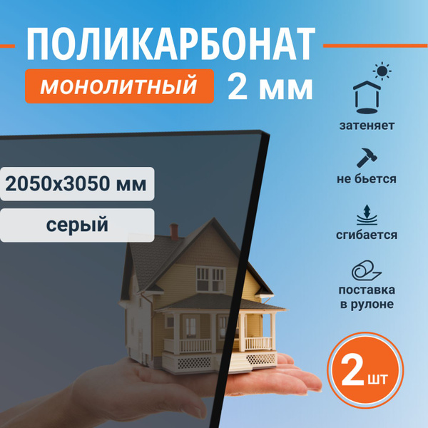 Монолитный поликарбонат (литой) 2 мм, 2050х3050 мм, серый листовой ...