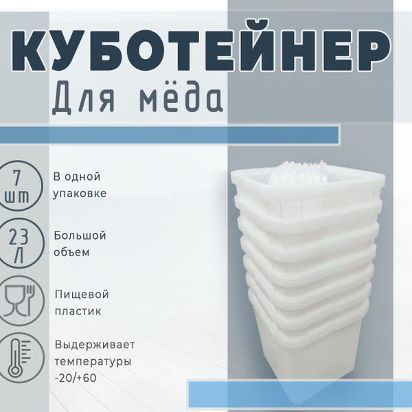 Куботейнер для мёда 23 л. 7 шт. - купить с доставкой по выгодным ценам ...