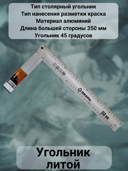 Угольник литой 350 мм - купить с доставкой по выгодным ценам в интернет ...