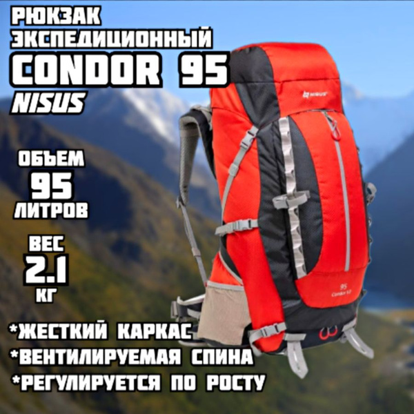 Рюкзак туристический Nisus Condor 95, 95 л - купить по выгодной цене в ...