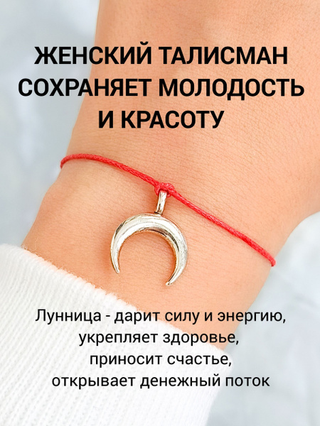 Талисман Лунница, браслет оберег - купить с доставкой по выгодным ценам ...
