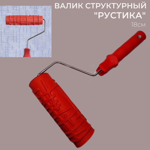 Валик структурный "Рустика" для декоративной штукатурки и краски купить ...
