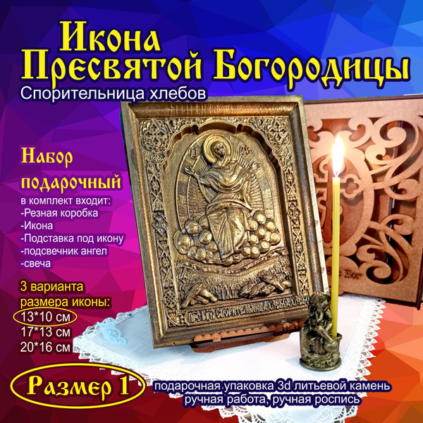 Икона Божией Матери Спорительница хлебов в подарочной упаковке 3d ...