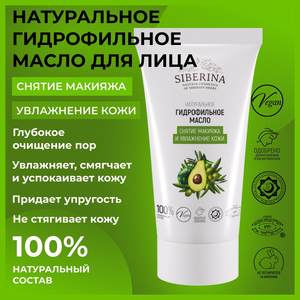 Siberina Натуральное гидрофильное масло для умывания и снятия макияжа с ...