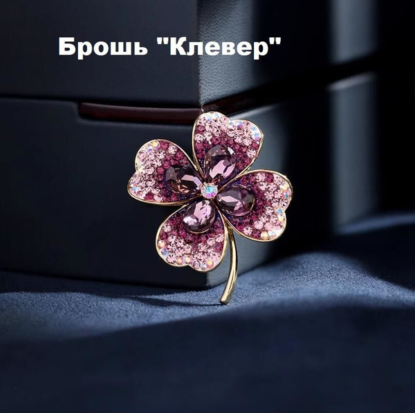 Брошь женская "Клевер" размер 35*40 цвет сиреневый купить на OZON по ...