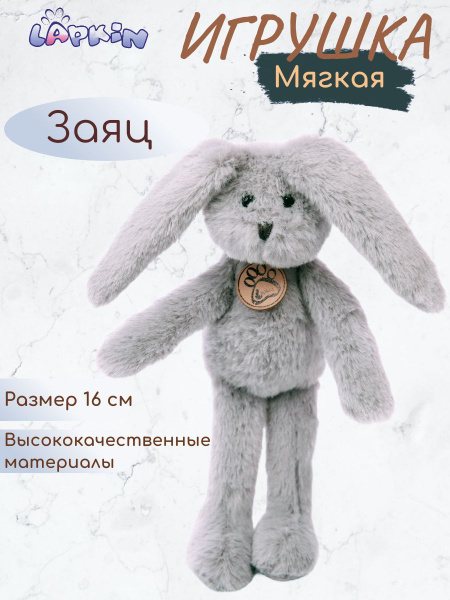 Заяц мягкая игрушка Lapkin - купить с доставкой по выгодным ценам в ...