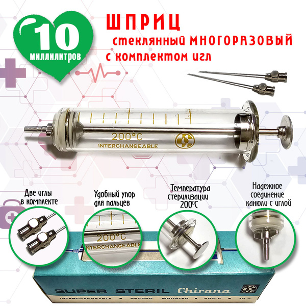 Шприц 10 мл стеклянный многоразовый с иглами - купить с доставкой по ...