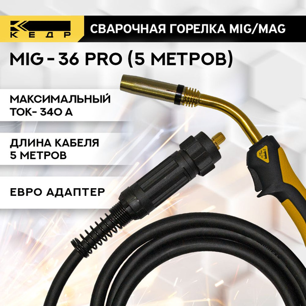 Сварочная горелка для полуавтомата MIG MAG КЕДР MIG-36 PRO (евро ...