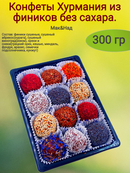 Конфеты Хурмания без сахара, ассорти, 300 гр. - купить с доставкой по ...