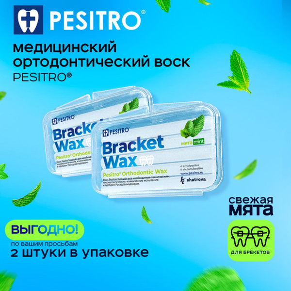Воск для брекетов ортодонтический Pesitro 2 шт со вкусом мяты - купить ...