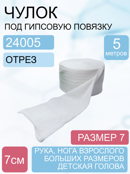 Чулок под гипсовую повязку /Бинт трубчатый TG, размер 7 (7см*5м-отрез ...