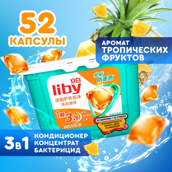 Капсулы для стирки Liby 3в1 антибактериальные против пятен, формула ...