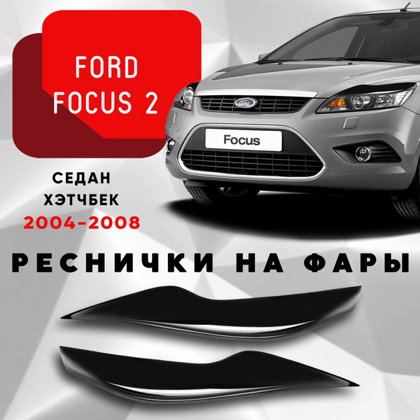Накладки на фары Ford Focus 2 дорестайлинг 2004-2008 / Форд Фокус 2 ...