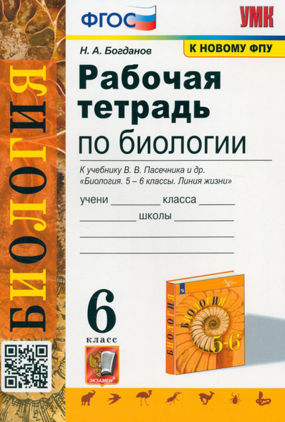 Биология. 6 класс. Рабочая тетрадь к учебнику В. В. Пасечника и др ...