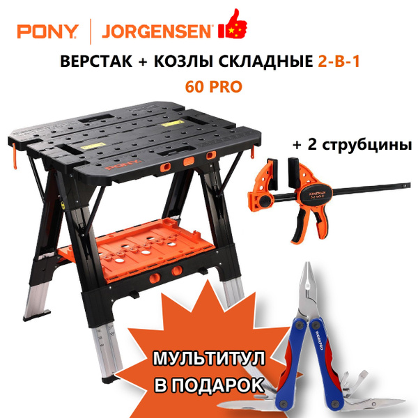Верстак + козлы складные 2-в-1 Pony Jorgensen, Китай - купить по низкой ...