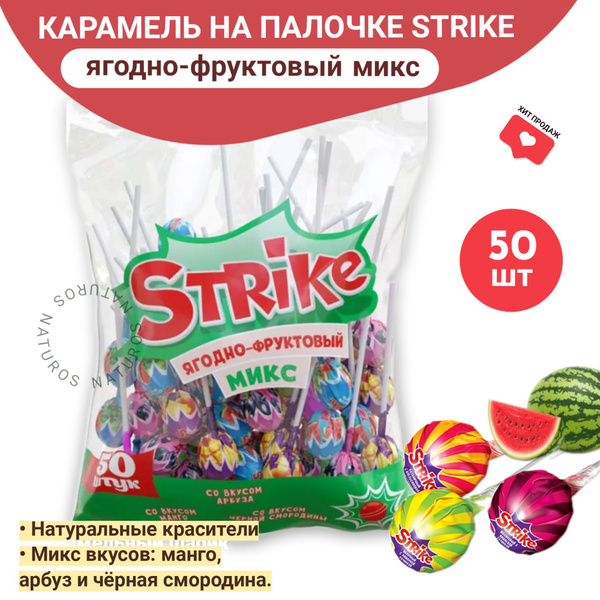 Strike карамель на палочке, Ягодно-фруктовый микс, чупа чупс, 50 шт ...