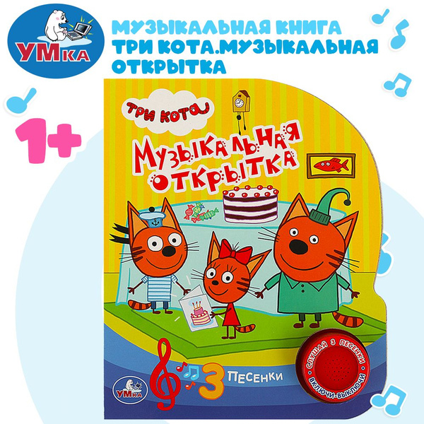 Музыкальная книжка Три кота. Музыкальная открытка Умка | Козырь Анна ...