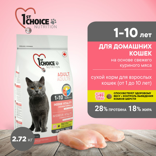 Корм для кошек сухой 1st Choice Indoor Vitality для домашних кошек на ...