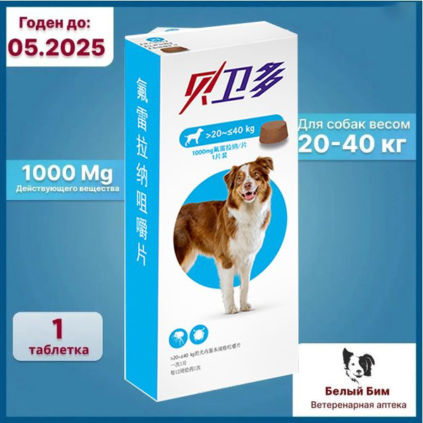 Таблетка Bravecto жевательная таблетка для собак 20-40 кг. - купить с ...