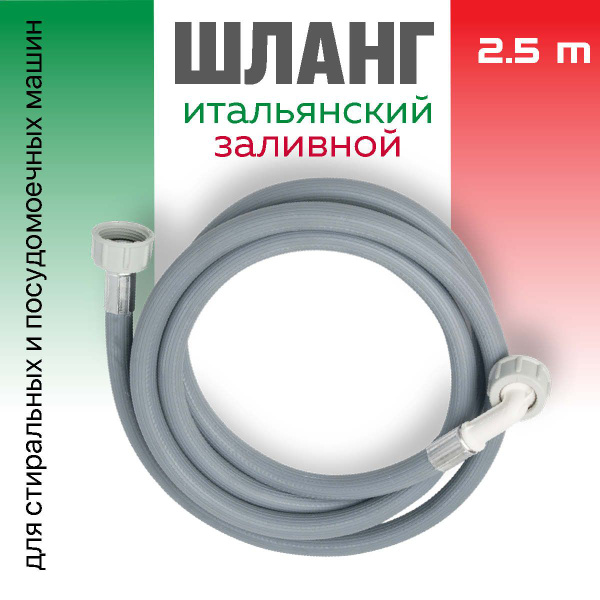 Шланг заливной Ardo 3/4" 3/4" - купить по выгодной цене в интернет ...