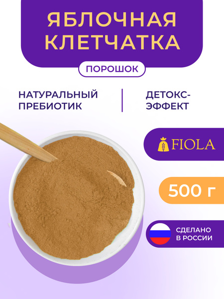 Яблочная клетчатка порошок, 500 г - купить с доставкой по выгодным ...