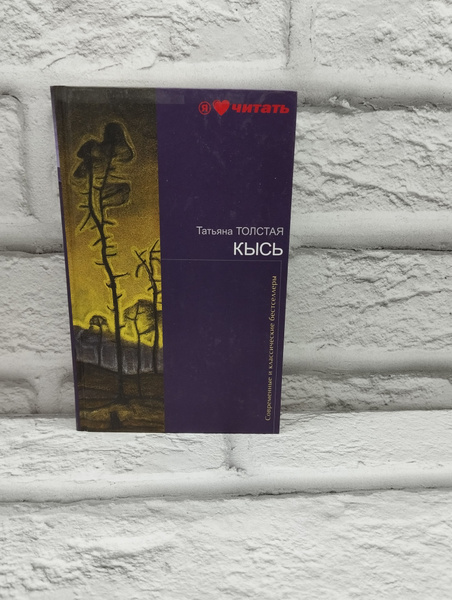 Кысь - купить с доставкой по выгодным ценам в интернет-магазине OZON ...