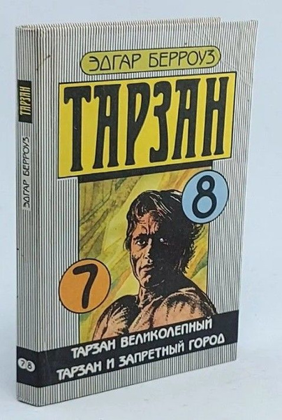 Тарзан великолепный. Тарзан и запретный город. Книга 7-8 | Берроуз ...