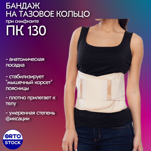 Бандаж при симфизите Orto ПК 130 (XL) - купить с доставкой по выгодным ...