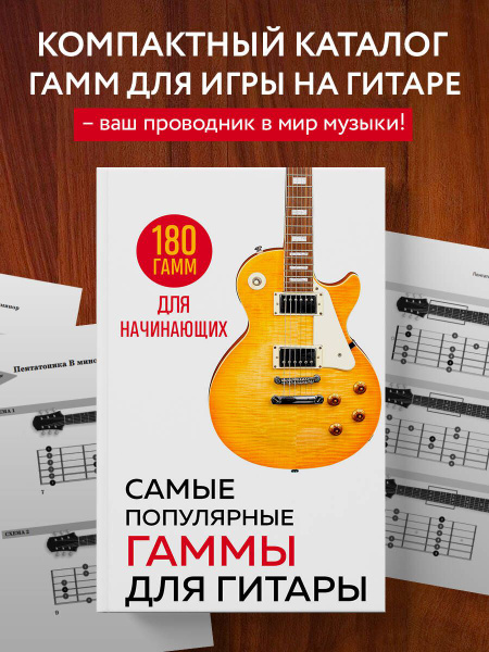 Самые популярные гаммы для гитары. 180 гамм для начинающих - купить с ...