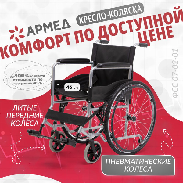 Кресло-коляска инвалидная Армед H 007 (сиденье 46 см, пневмо колеса ...