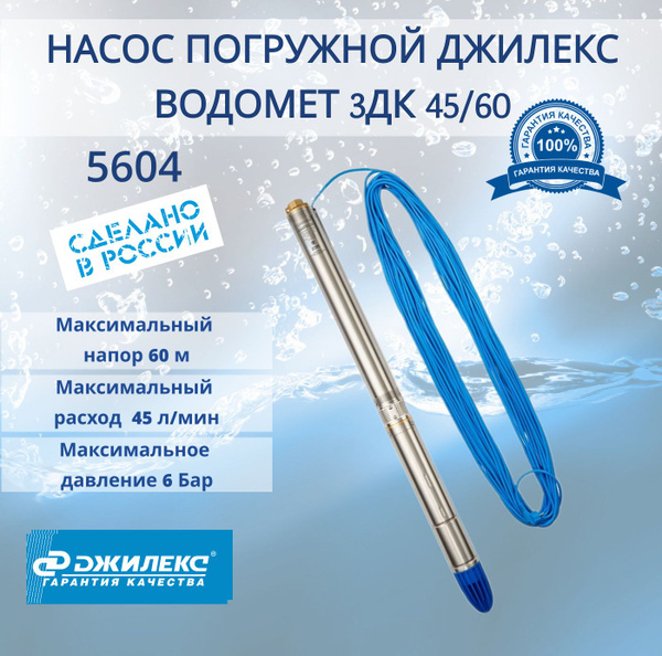 Насос погружной ДЖИЛЕКС ВОДОМЕТ 3ДК 45/60 - купить по выгодной цене в ...