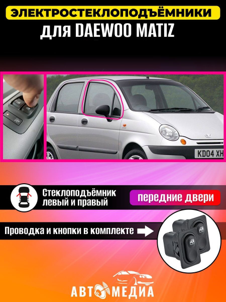 Стеклоподъемники электрические для Daewoo Matiz в передние двери, левый ...