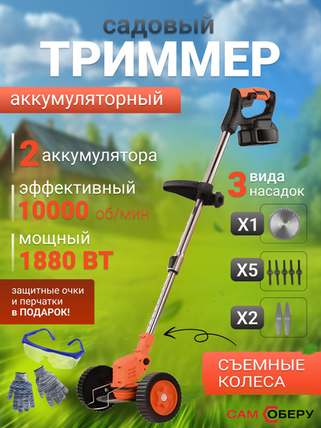 Триммер садовый аккумуляторный на колесах / 3 вида насадок ...